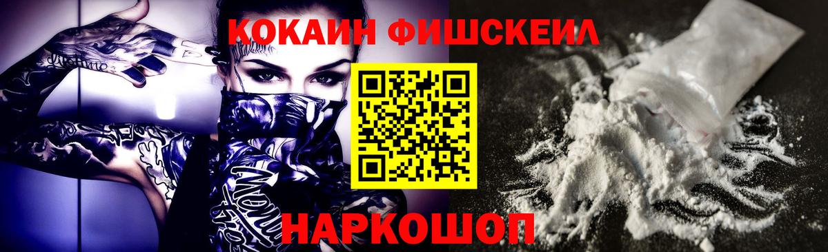 Cocaine FishScale Богородицк