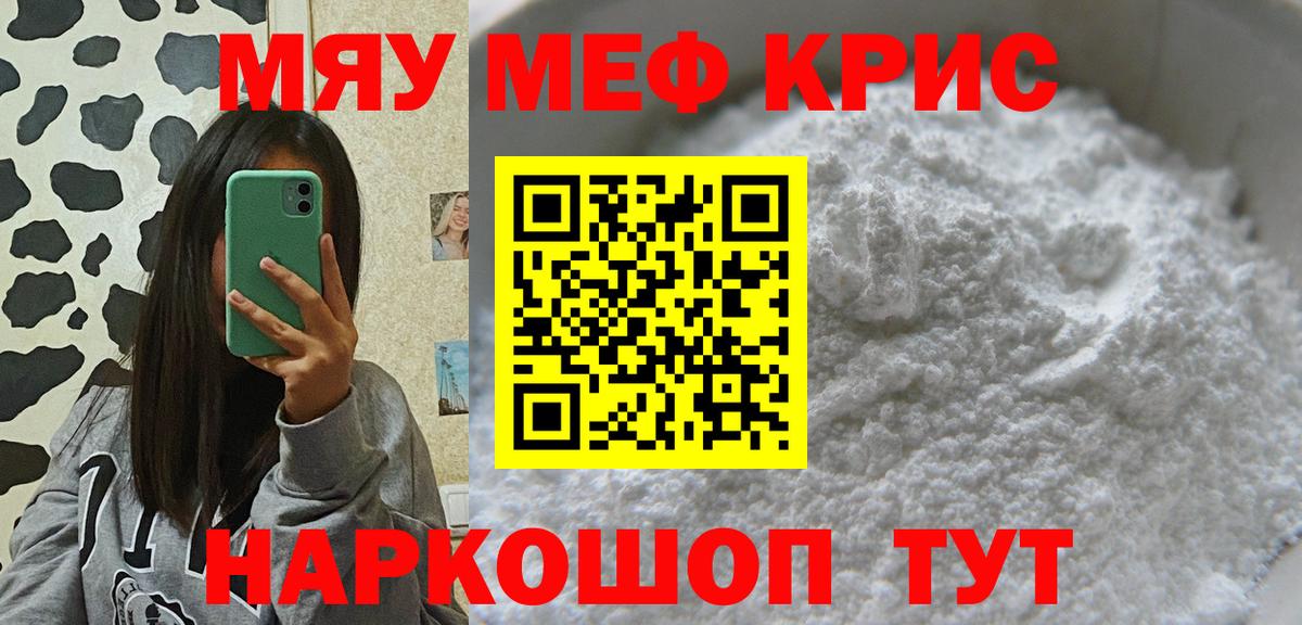 Меф мяу мяу кристаллы Богородицк